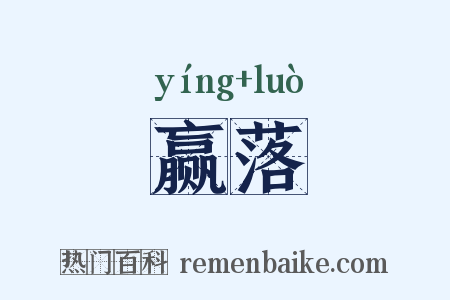 赢落是什么意思的图片